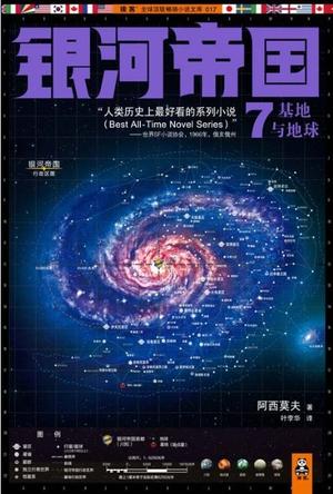 银河帝国7：基地与地球
